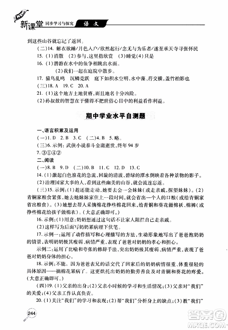 2019年新課堂同步學(xué)習(xí)與探究語(yǔ)文八年級(jí)上學(xué)期人教版參考答案