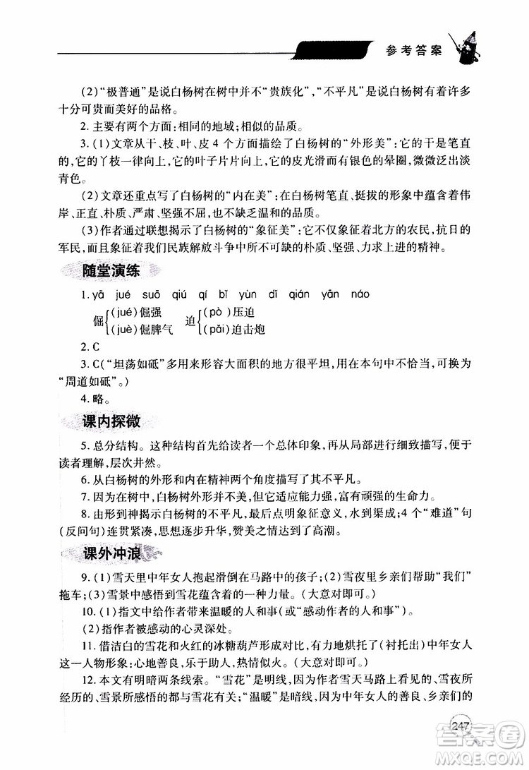 2019年新課堂同步學(xué)習(xí)與探究語(yǔ)文八年級(jí)上學(xué)期人教版參考答案