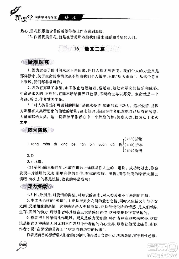 2019年新課堂同步學(xué)習(xí)與探究語(yǔ)文八年級(jí)上學(xué)期人教版參考答案