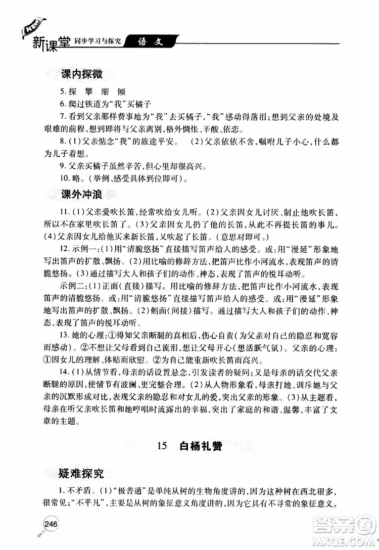 2019年新課堂同步學(xué)習(xí)與探究語(yǔ)文八年級(jí)上學(xué)期人教版參考答案