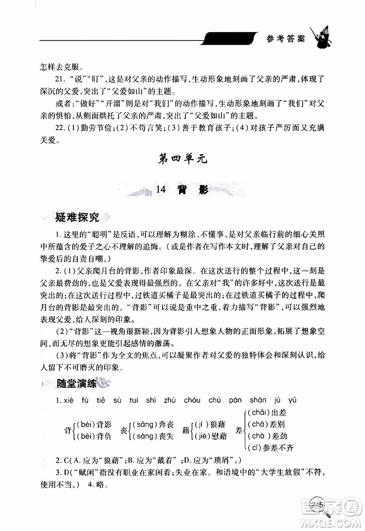 2019年新課堂同步學(xué)習(xí)與探究語(yǔ)文八年級(jí)上學(xué)期人教版參考答案