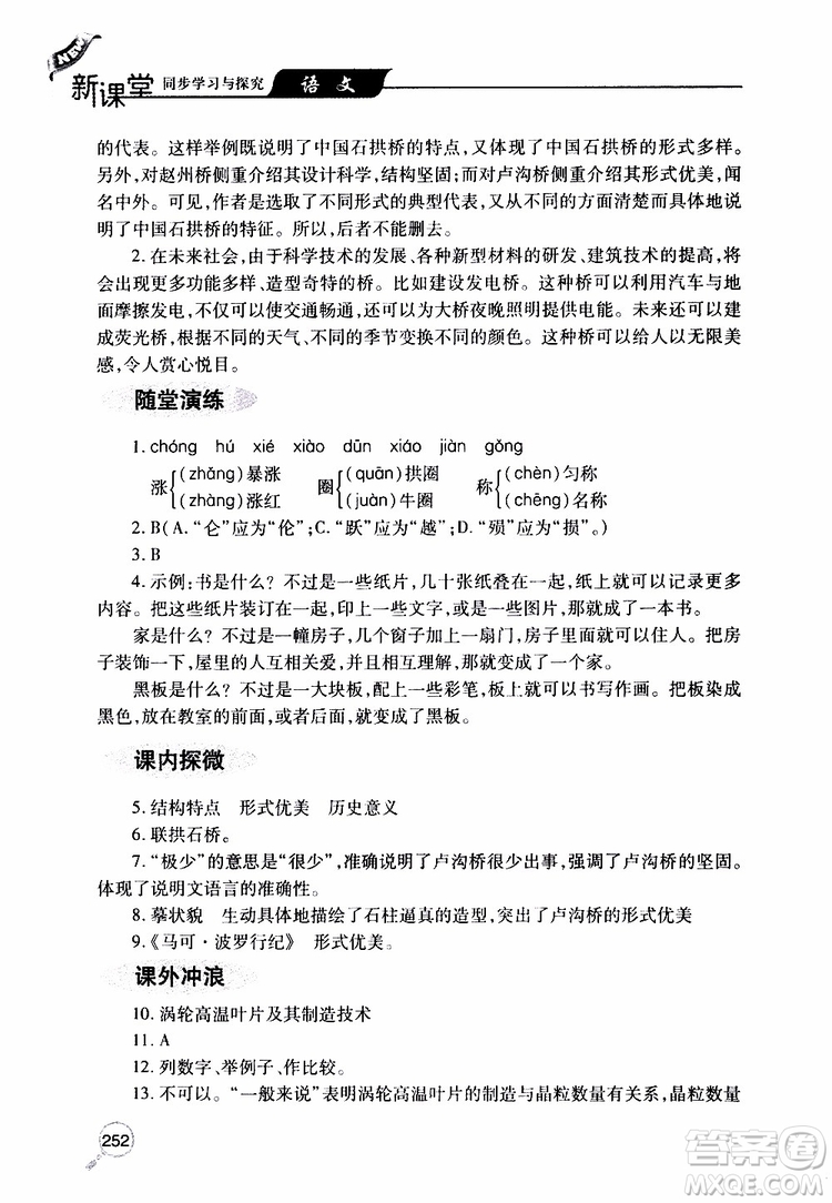 2019年新課堂同步學(xué)習(xí)與探究語(yǔ)文八年級(jí)上學(xué)期人教版參考答案