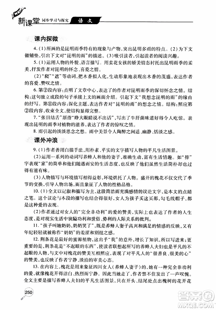 2019年新課堂同步學(xué)習(xí)與探究語(yǔ)文八年級(jí)上學(xué)期人教版參考答案