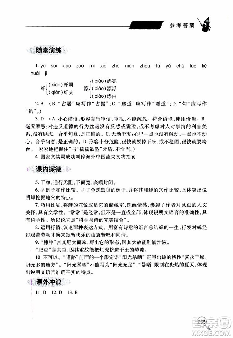 2019年新課堂同步學(xué)習(xí)與探究語(yǔ)文八年級(jí)上學(xué)期人教版參考答案