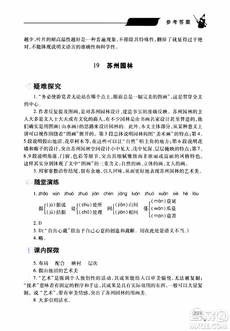 2019年新課堂同步學(xué)習(xí)與探究語(yǔ)文八年級(jí)上學(xué)期人教版參考答案