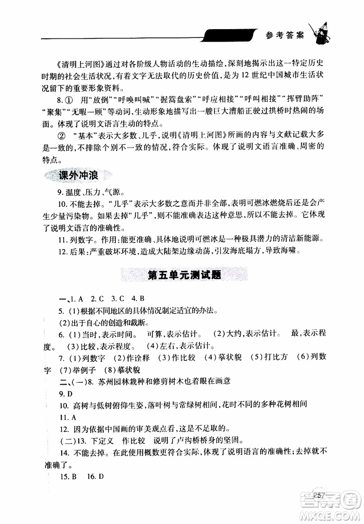 2019年新課堂同步學(xué)習(xí)與探究語(yǔ)文八年級(jí)上學(xué)期人教版參考答案