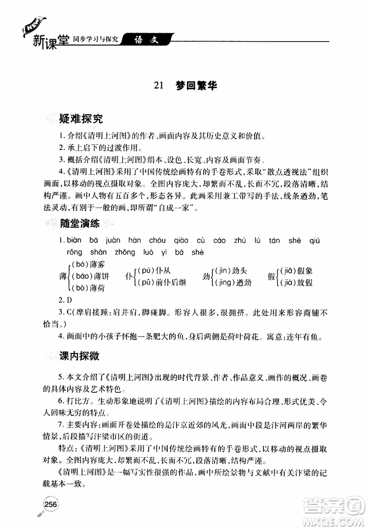 2019年新課堂同步學(xué)習(xí)與探究語(yǔ)文八年級(jí)上學(xué)期人教版參考答案