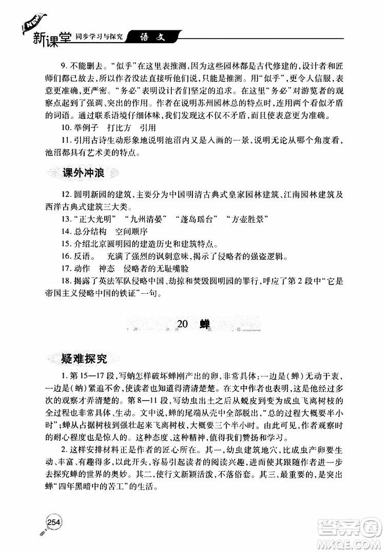 2019年新課堂同步學(xué)習(xí)與探究語(yǔ)文八年級(jí)上學(xué)期人教版參考答案