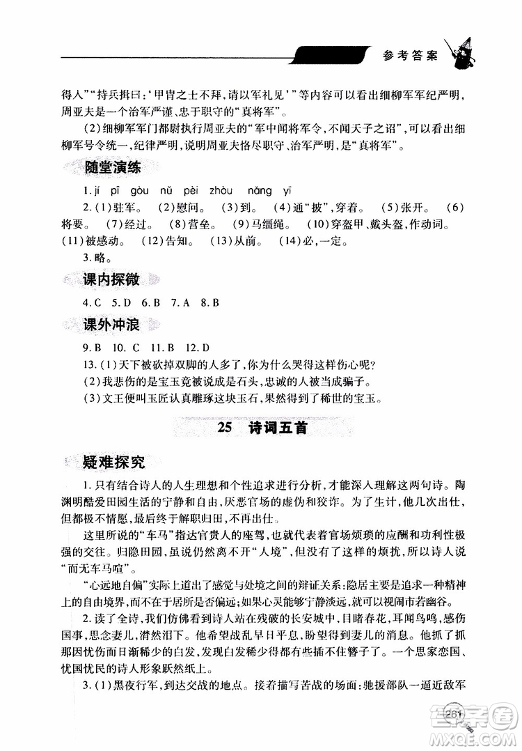 2019年新課堂同步學(xué)習(xí)與探究語(yǔ)文八年級(jí)上學(xué)期人教版參考答案