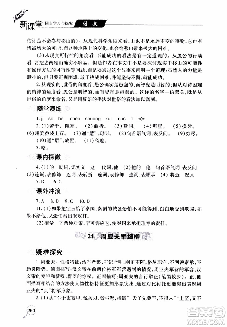 2019年新課堂同步學(xué)習(xí)與探究語(yǔ)文八年級(jí)上學(xué)期人教版參考答案