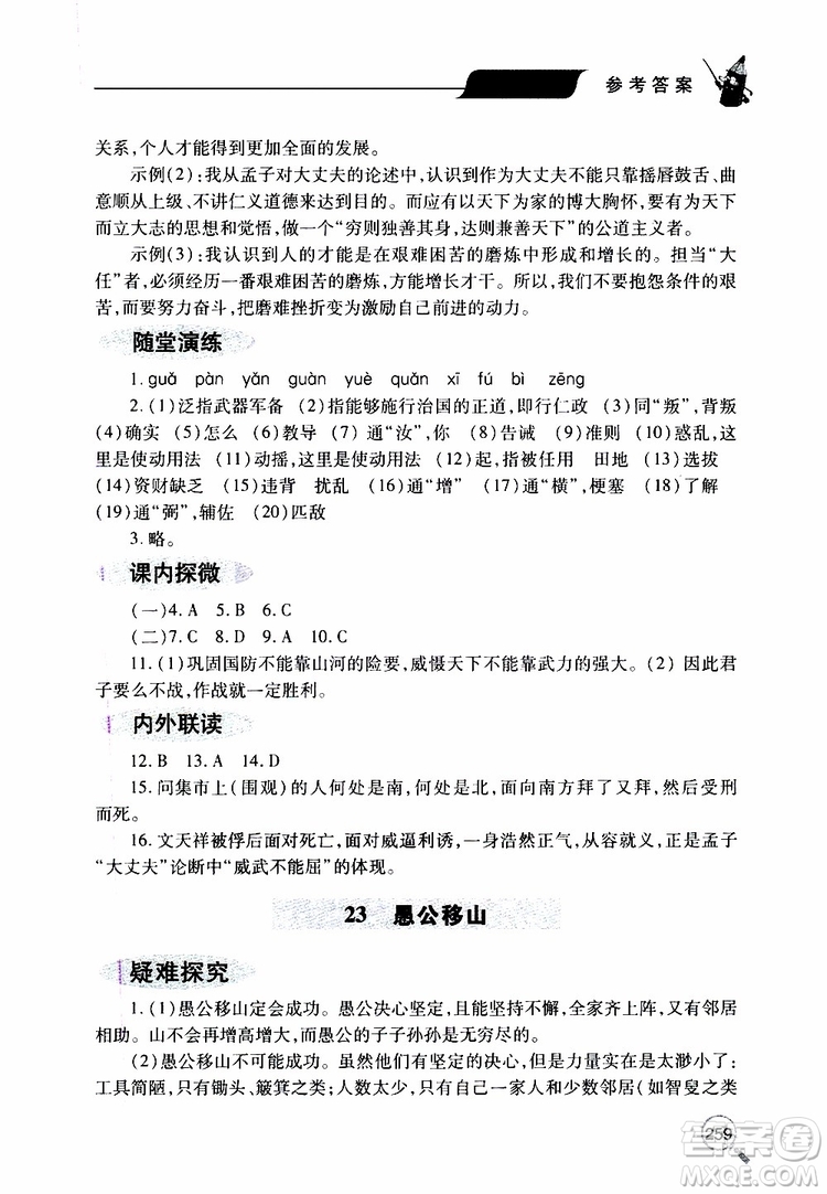 2019年新課堂同步學(xué)習(xí)與探究語(yǔ)文八年級(jí)上學(xué)期人教版參考答案