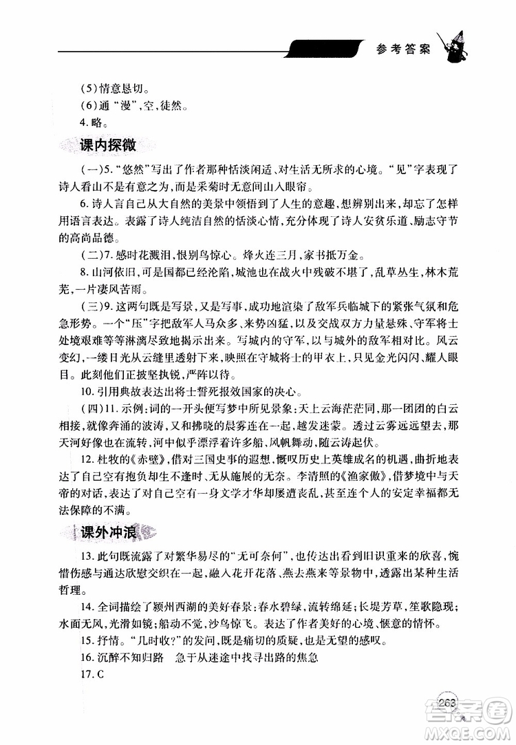 2019年新課堂同步學(xué)習(xí)與探究語(yǔ)文八年級(jí)上學(xué)期人教版參考答案