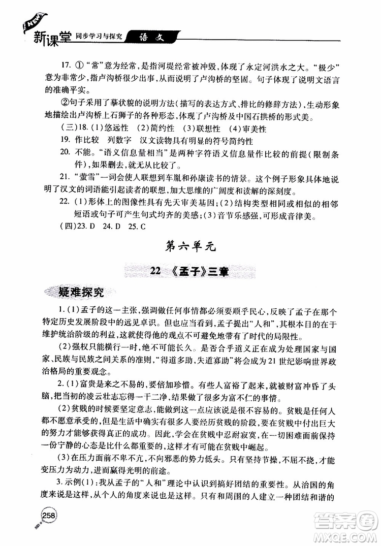 2019年新課堂同步學(xué)習(xí)與探究語(yǔ)文八年級(jí)上學(xué)期人教版參考答案