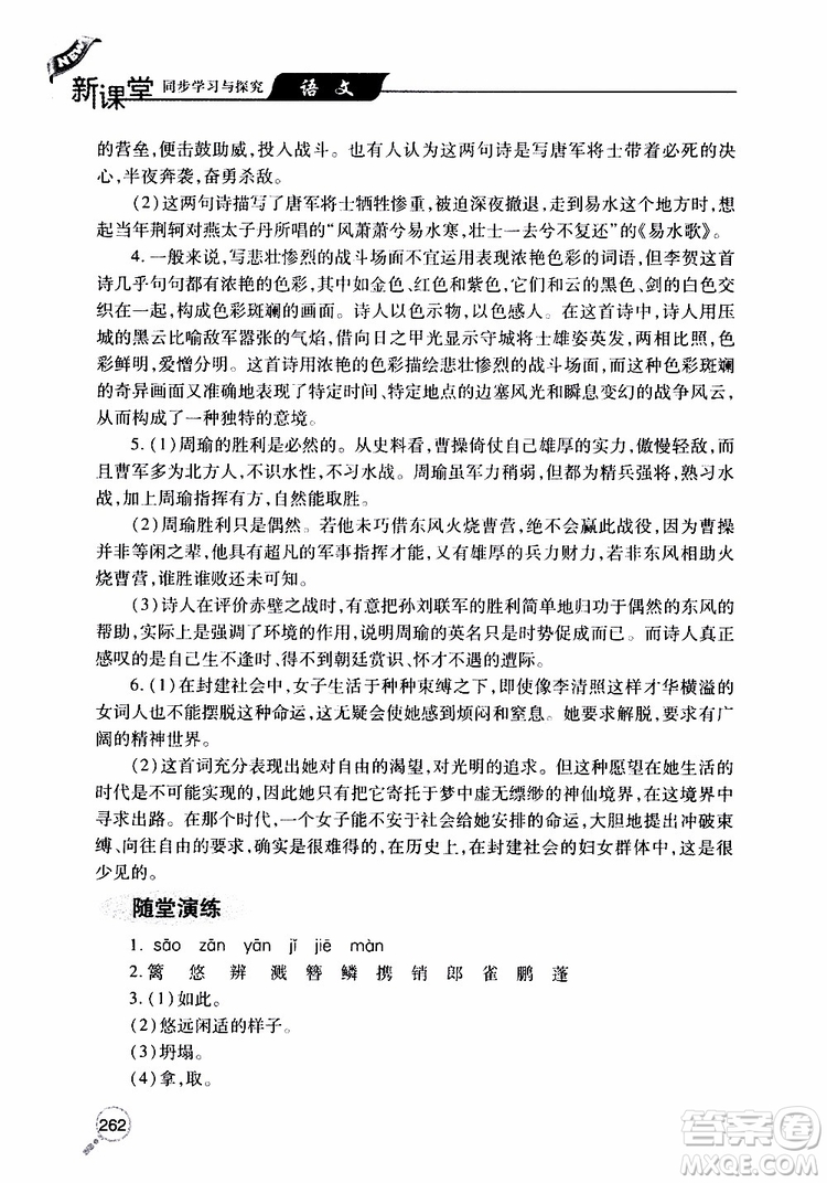 2019年新課堂同步學(xué)習(xí)與探究語(yǔ)文八年級(jí)上學(xué)期人教版參考答案