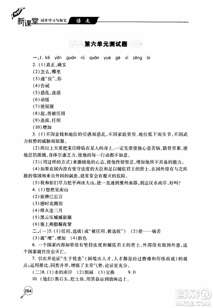 2019年新課堂同步學(xué)習(xí)與探究語(yǔ)文八年級(jí)上學(xué)期人教版參考答案