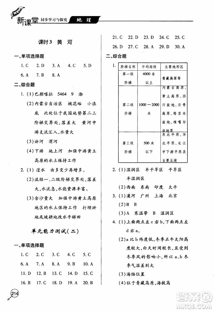 2019年新課堂同步學(xué)習(xí)與探究地理八年級(jí)上學(xué)期人教版參考答案