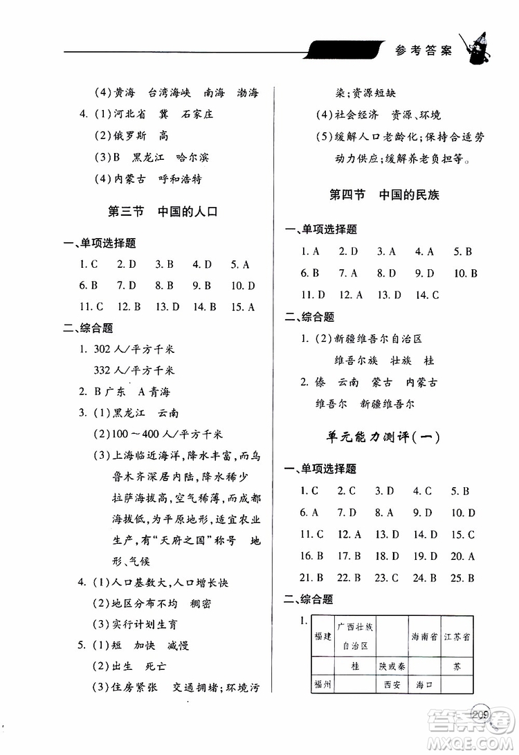 2019年新課堂同步學(xué)習(xí)與探究地理八年級(jí)上學(xué)期人教版參考答案