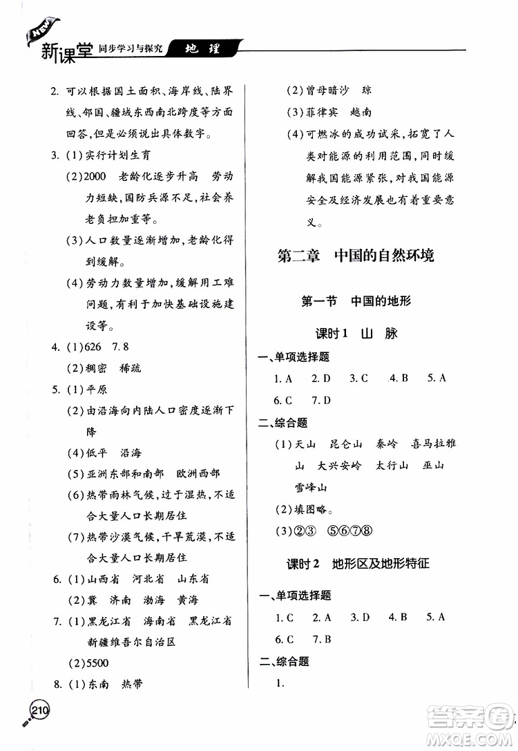 2019年新課堂同步學(xué)習(xí)與探究地理八年級(jí)上學(xué)期人教版參考答案