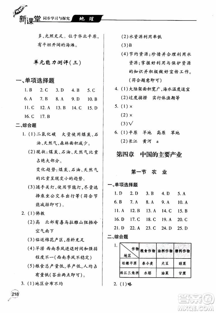 2019年新課堂同步學(xué)習(xí)與探究地理八年級(jí)上學(xué)期人教版參考答案