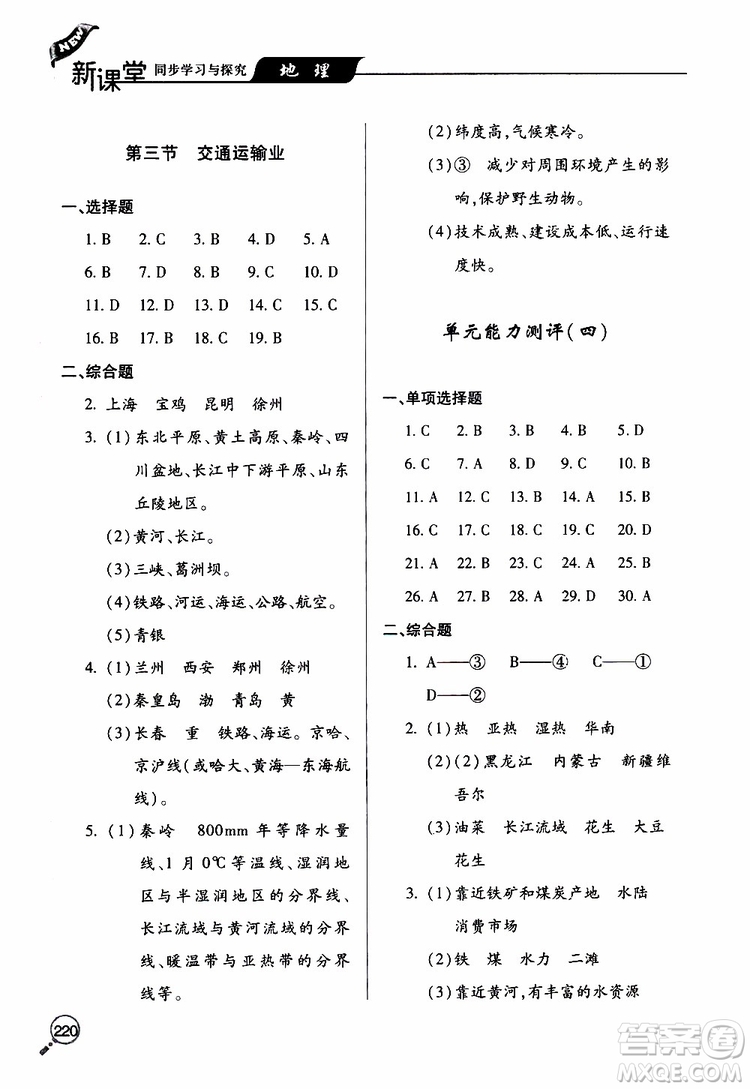 2019年新課堂同步學(xué)習(xí)與探究地理八年級(jí)上學(xué)期人教版參考答案