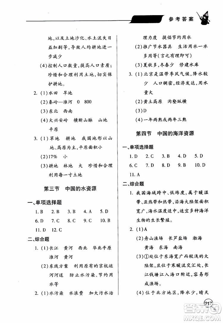 2019年新課堂同步學(xué)習(xí)與探究地理八年級(jí)上學(xué)期人教版參考答案