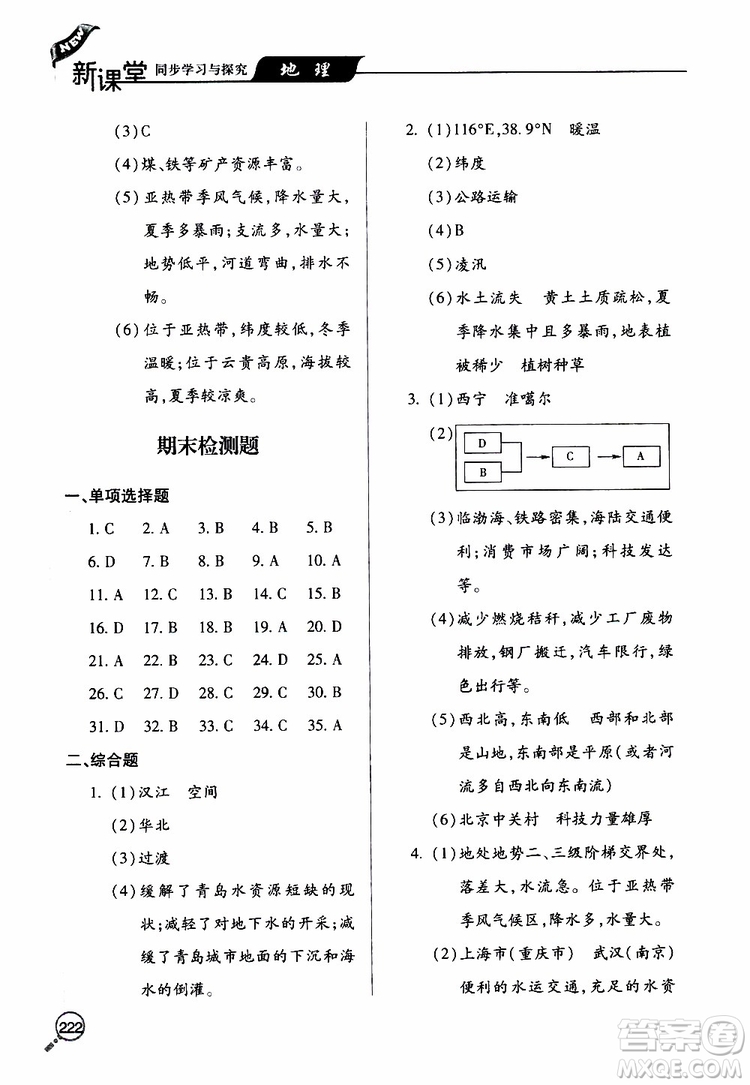 2019年新課堂同步學(xué)習(xí)與探究地理八年級(jí)上學(xué)期人教版參考答案