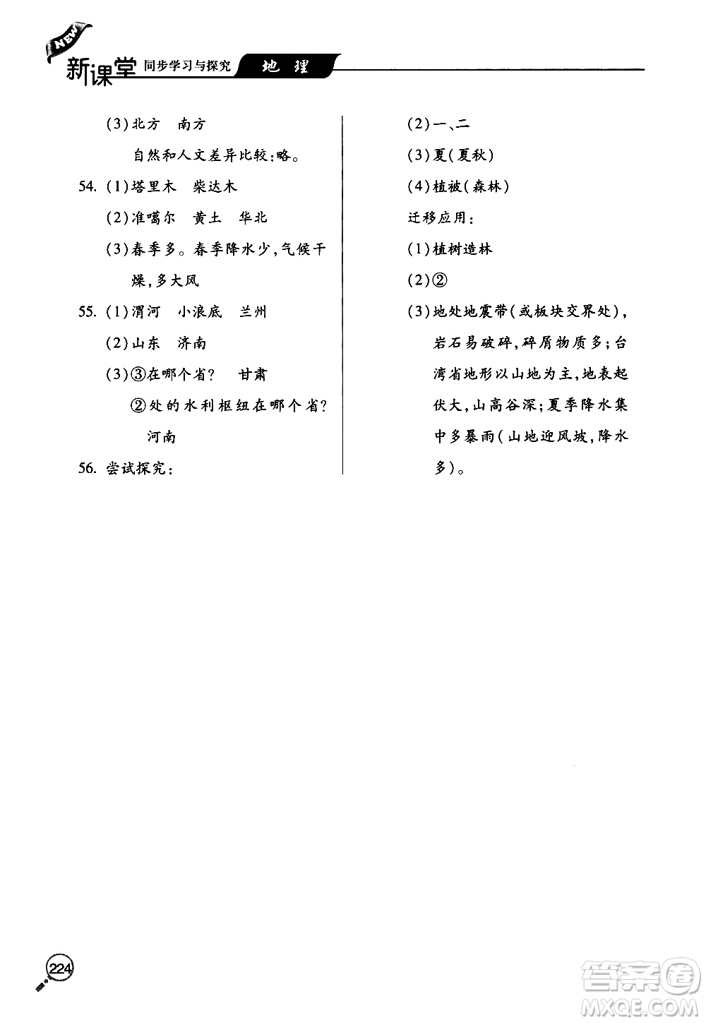 2019年新課堂同步學(xué)習(xí)與探究地理八年級(jí)上學(xué)期人教版參考答案
