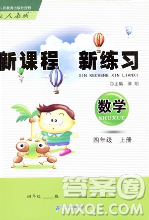 2019年新課程新練習數(shù)學四年級上冊人教版參考答案