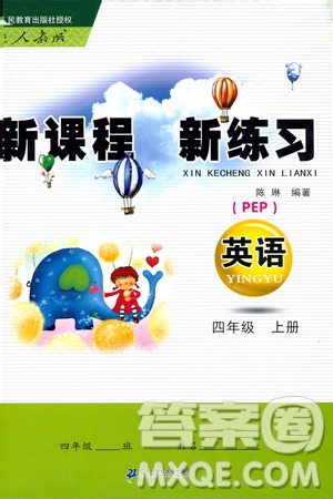2019年新課程新練習(xí)英語(yǔ)PEP四年級(jí)上冊(cè)人教版參考答案