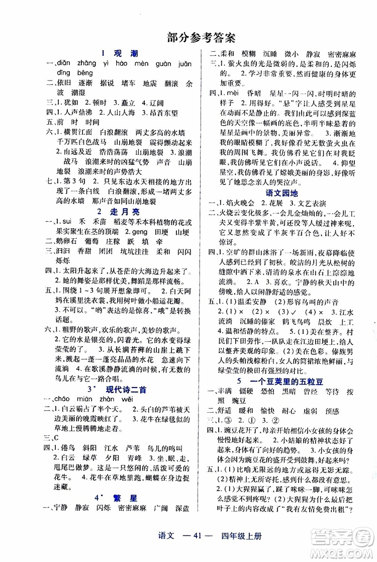 2019年新課程新練習(xí)語文四年級上冊統(tǒng)編版參考答案