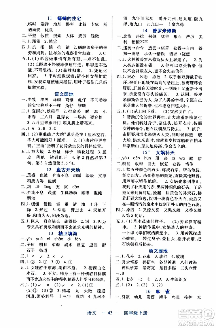 2019年新課程新練習(xí)語文四年級上冊統(tǒng)編版參考答案