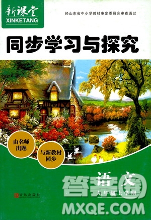 2019年新課堂同步學(xué)習(xí)與探究語文九年級上學(xué)期人教版參考答案