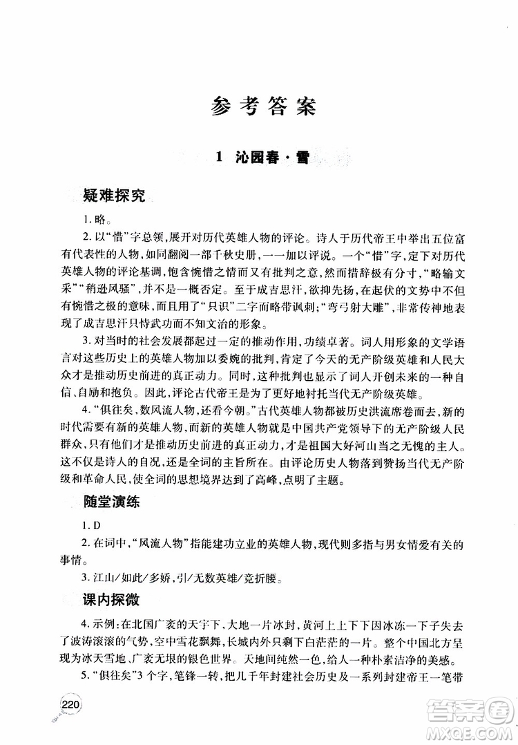 2019年新課堂同步學(xué)習(xí)與探究語文九年級上學(xué)期人教版參考答案