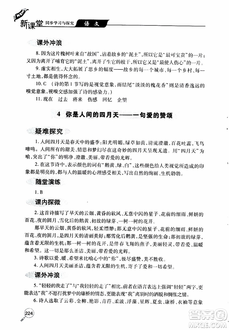 2019年新課堂同步學(xué)習(xí)與探究語文九年級上學(xué)期人教版參考答案