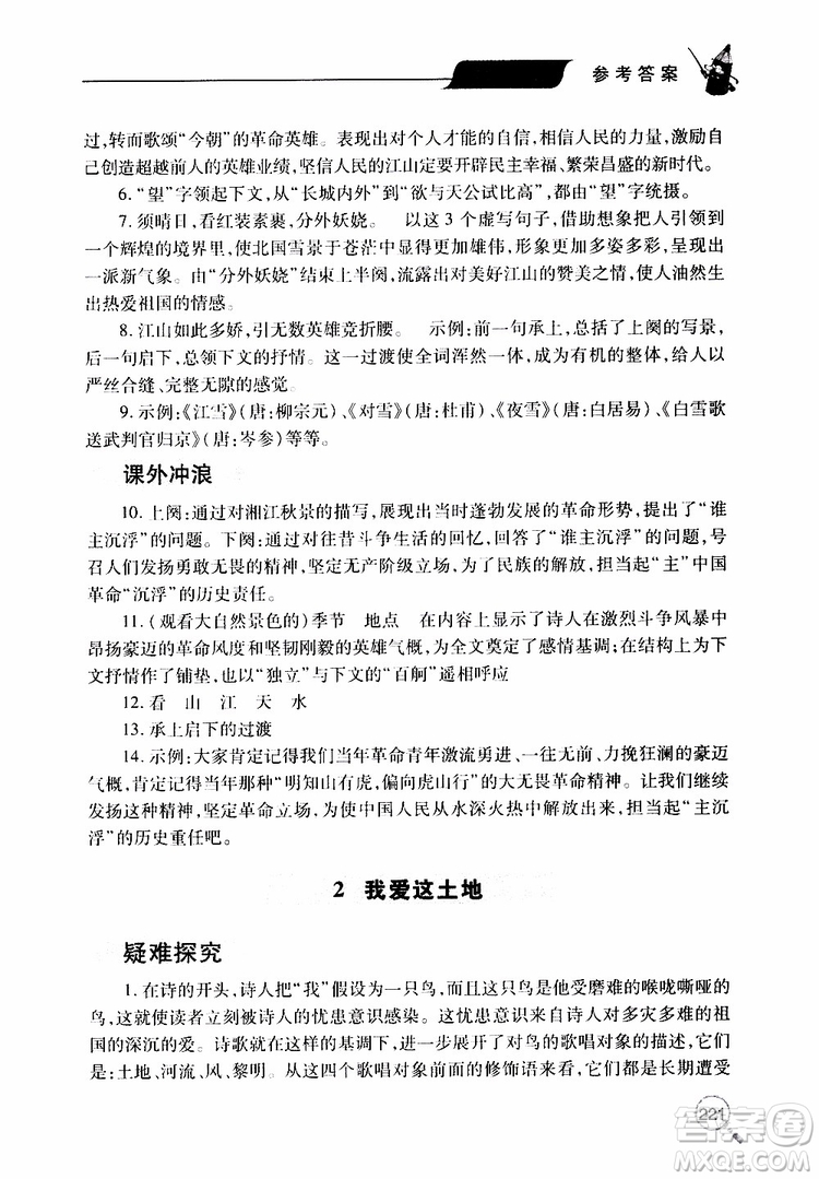 2019年新課堂同步學(xué)習(xí)與探究語文九年級上學(xué)期人教版參考答案