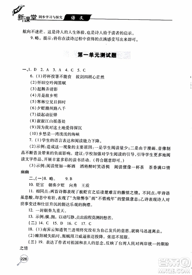 2019年新課堂同步學(xué)習(xí)與探究語文九年級上學(xué)期人教版參考答案