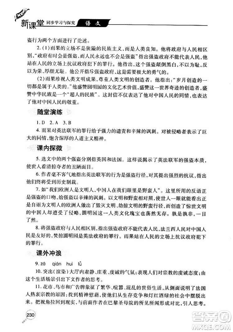 2019年新課堂同步學(xué)習(xí)與探究語文九年級上學(xué)期人教版參考答案