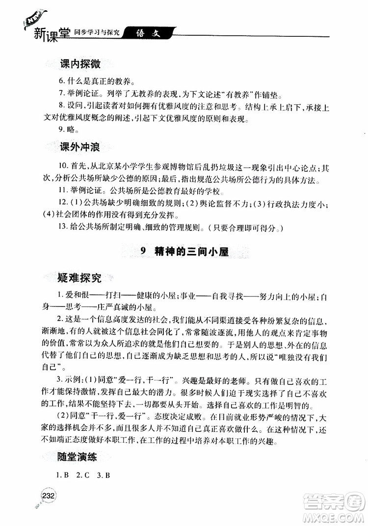2019年新課堂同步學(xué)習(xí)與探究語文九年級上學(xué)期人教版參考答案