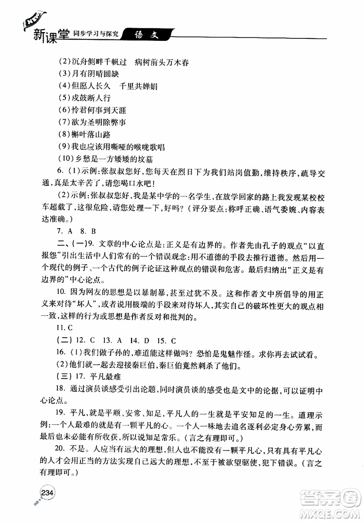 2019年新課堂同步學(xué)習(xí)與探究語文九年級上學(xué)期人教版參考答案