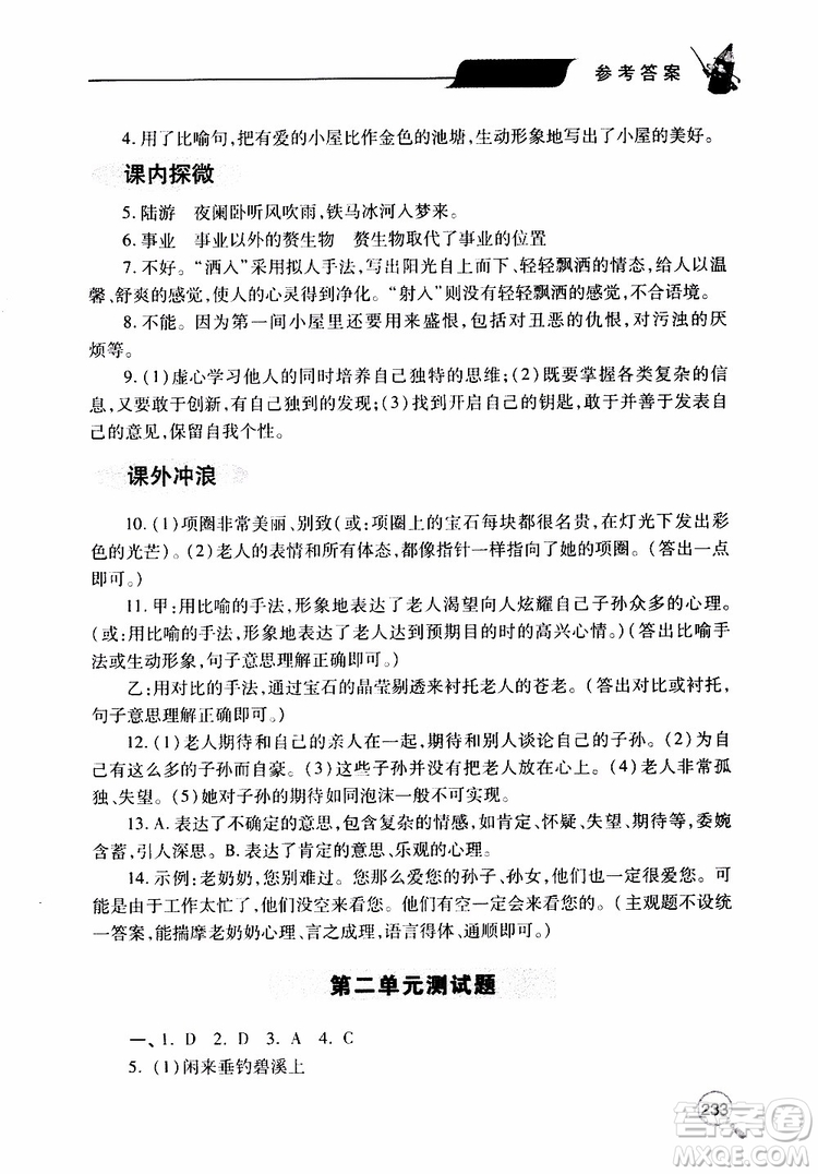 2019年新課堂同步學(xué)習(xí)與探究語文九年級上學(xué)期人教版參考答案
