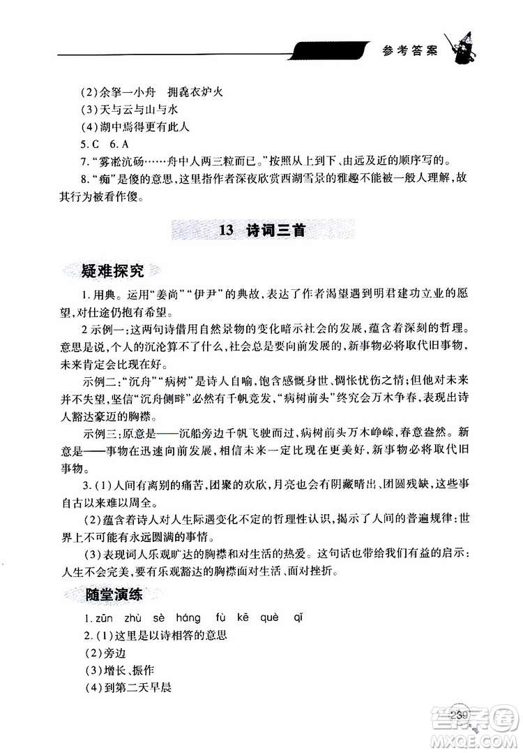 2019年新課堂同步學(xué)習(xí)與探究語文九年級上學(xué)期人教版參考答案