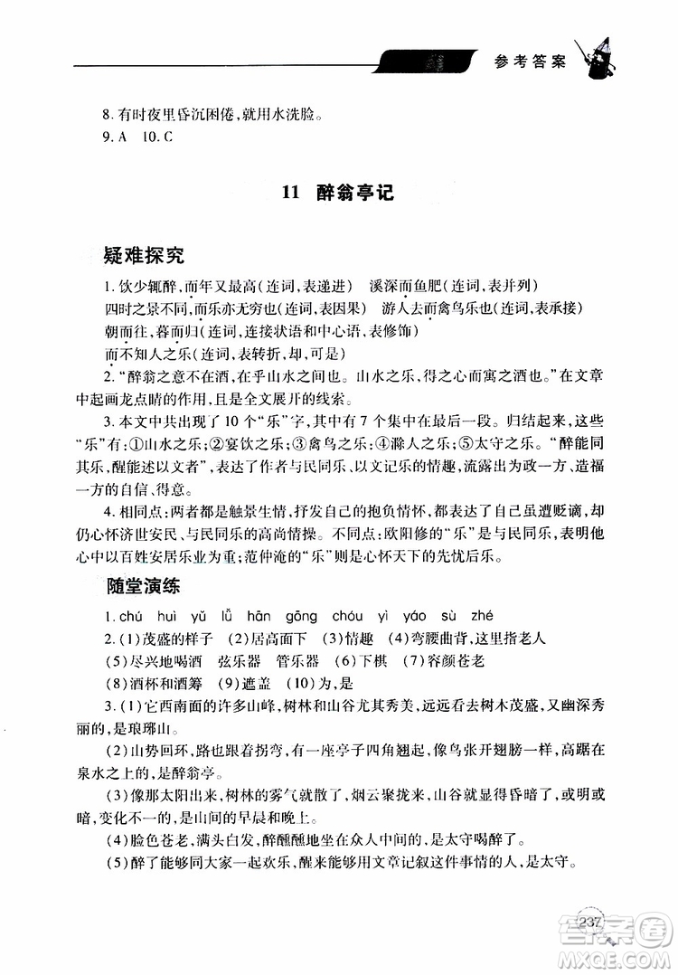 2019年新課堂同步學(xué)習(xí)與探究語文九年級上學(xué)期人教版參考答案