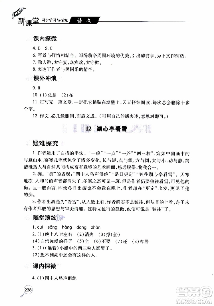 2019年新課堂同步學(xué)習(xí)與探究語文九年級上學(xué)期人教版參考答案