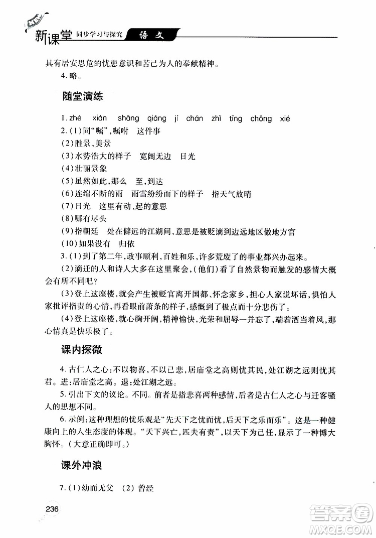 2019年新課堂同步學(xué)習(xí)與探究語文九年級上學(xué)期人教版參考答案