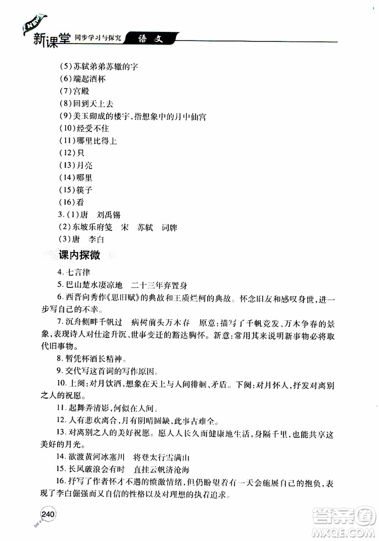 2019年新課堂同步學(xué)習(xí)與探究語文九年級上學(xué)期人教版參考答案