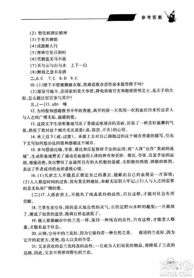 2019年新課堂同步學(xué)習(xí)與探究語文九年級上學(xué)期人教版參考答案