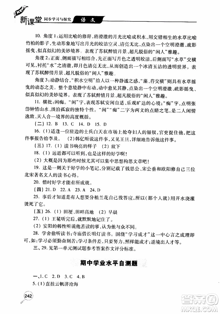 2019年新課堂同步學(xué)習(xí)與探究語文九年級上學(xué)期人教版參考答案