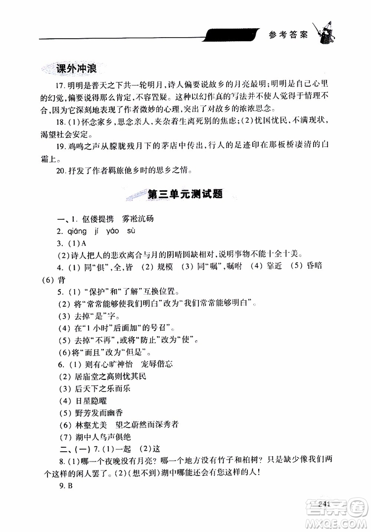 2019年新課堂同步學(xué)習(xí)與探究語文九年級上學(xué)期人教版參考答案