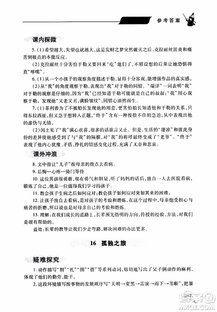 2019年新課堂同步學(xué)習(xí)與探究語文九年級上學(xué)期人教版參考答案