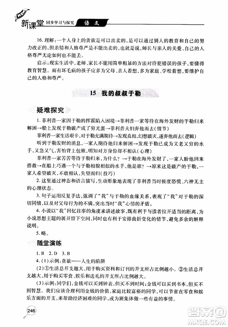 2019年新課堂同步學(xué)習(xí)與探究語文九年級上學(xué)期人教版參考答案